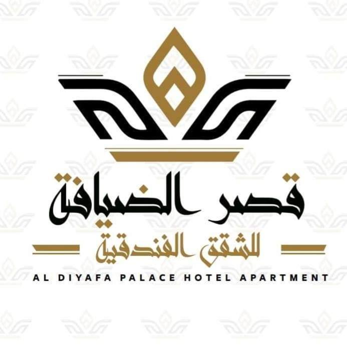 Al Dhiyafa Palace قصر الضيافة للشقق الفندقية